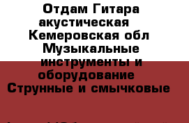 Отдам Гитара акустическая  - Кемеровская обл. Музыкальные инструменты и оборудование » Струнные и смычковые   